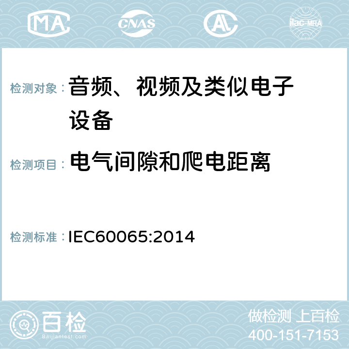 电气间隙和爬电距离 音频、视频及类似电子设备.安全要 IEC60065:2014 13