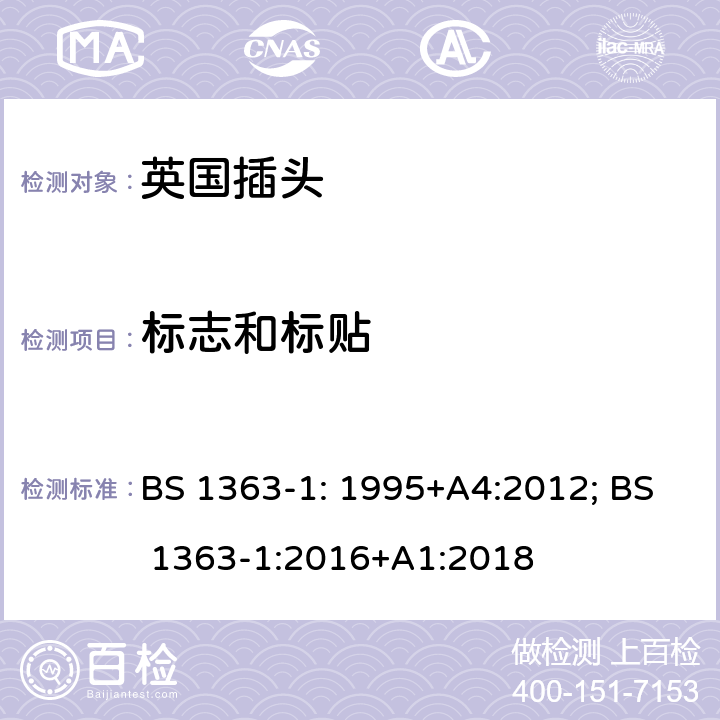 标志和标贴 13A插头、插座、转换器和连接单元 第1部分：可拆线和不可拆线13A带保险丝插头规范; BS 1363-1: 1995+A4:2012; BS 1363-1:2016+A1:2018 7