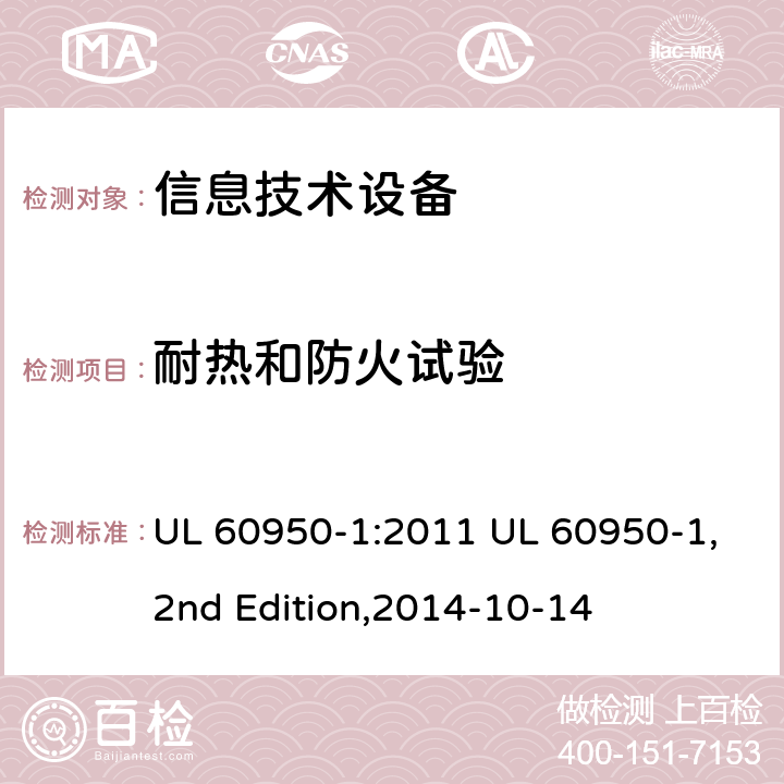 耐热和防火试验 信息技术设备 安全 第1部分：通用要求 UL 60950-1:2011 UL 60950-1,2nd Edition,2014-10-14 附录A