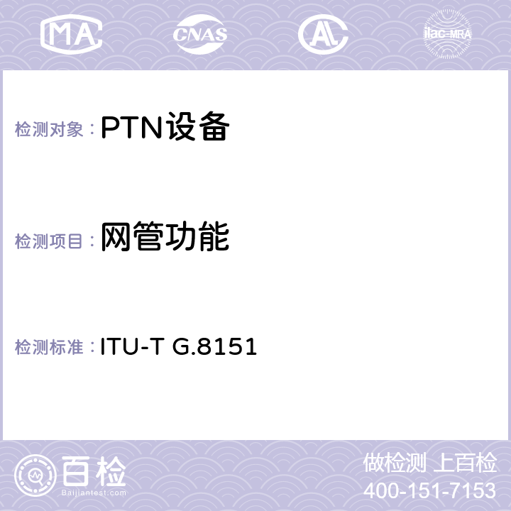 网管功能 T-MPLS网络的管理 ITU-T G.8151 8