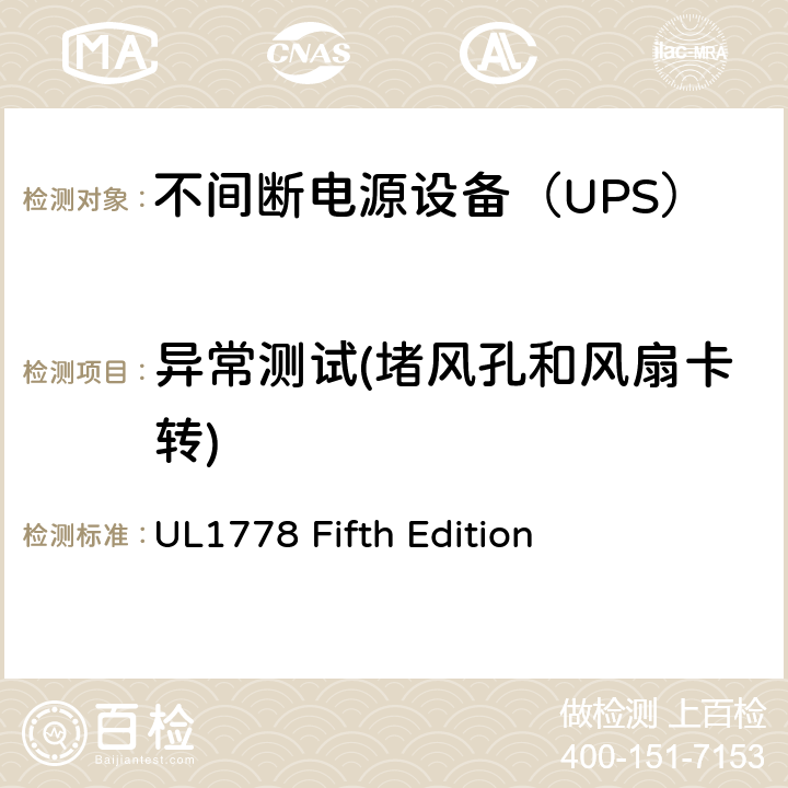 异常测试(堵风孔和风扇卡转) UL 1778 不间断电源系统 UL1778 Fifth Edition 5.3/Annex BBB