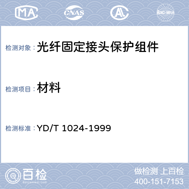 材料 光纤固定接头保护组件 YD/T 1024-1999 5.5