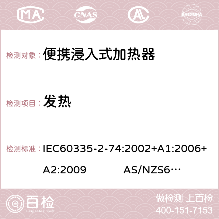 发热 IEC 60335-2-74-2002 家用和类似用途电器安全 第2-74部分:便携浸入式加热器的特殊要求