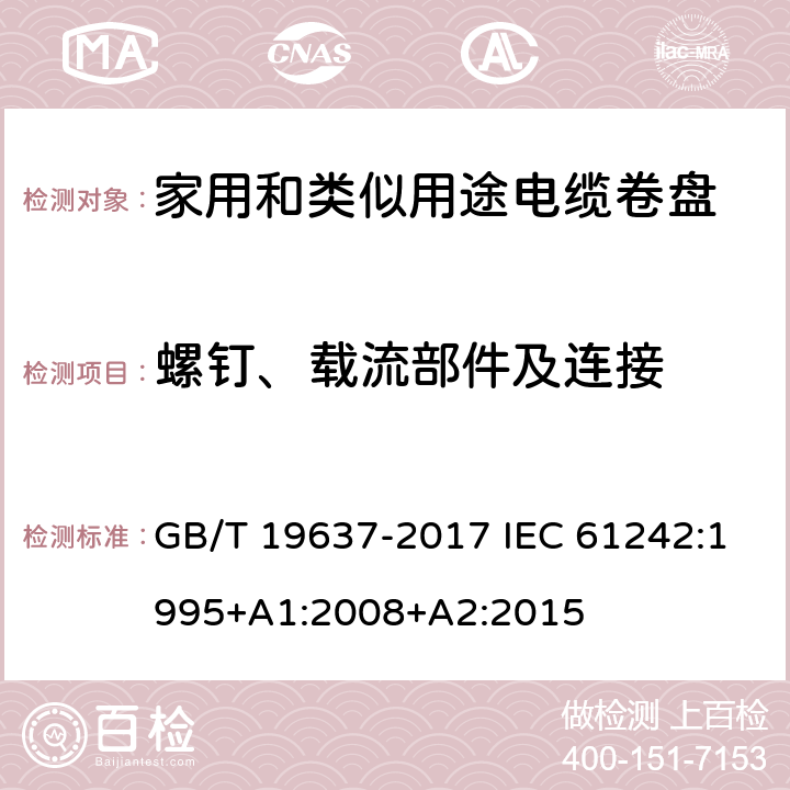 螺钉、载流部件及连接 电器附件 家用和类似用途电缆卷盘 GB/T 19637-2017 IEC 61242:1995+A1:2008+A2:2015 23