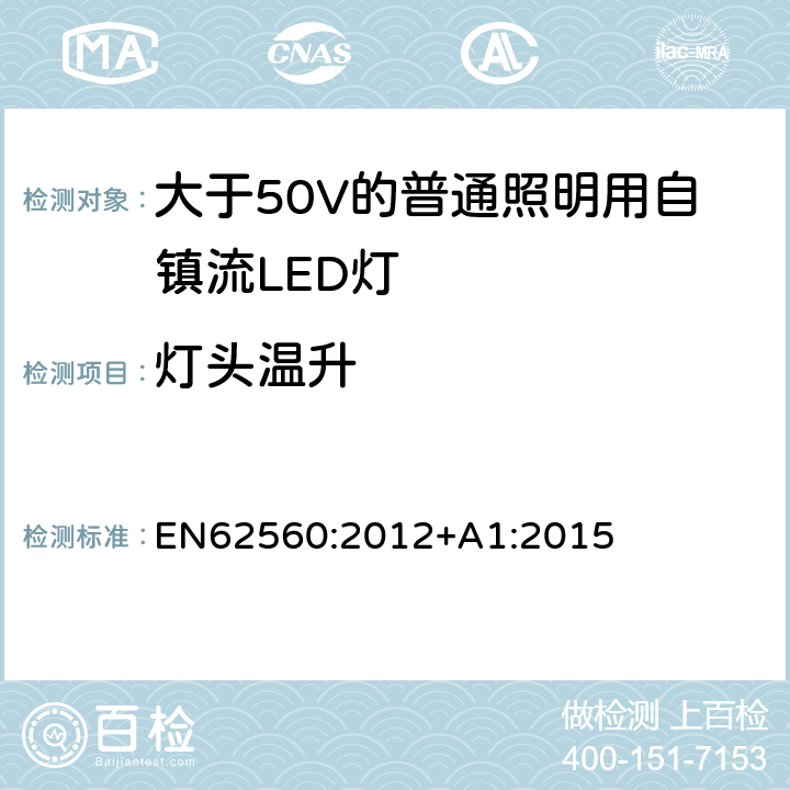 燈頭溫升 大于50V的普通照明用自鎮流LED燈的安全要求 EN
62560:2012+A1:2015 10