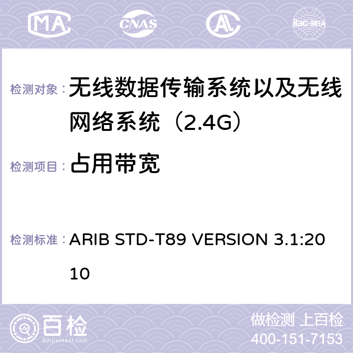 占用带宽 电磁发射限值，射频要求和测试方法 2.4GHz RFID 设备 ARIB STD-T89 VERSION 3.1:2010