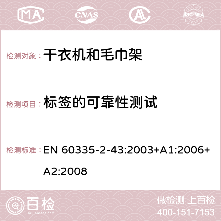 标签的可靠性测试 家用和类似电器安全 第二部分:干衣机和毛巾架的特殊要求 EN 60335-2-43:2003+A1:2006+A2:2008 7标签的可靠性测试