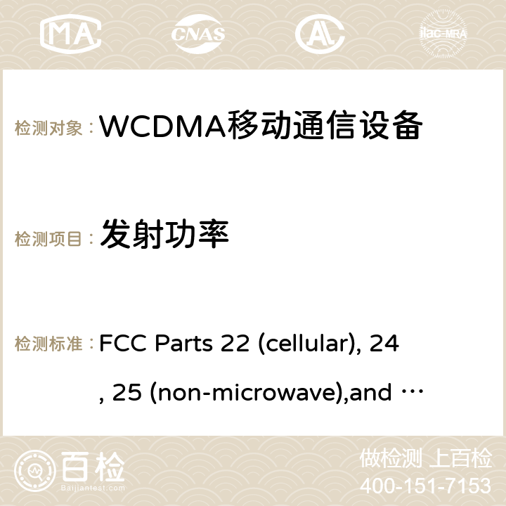 发射功率 WCDMA移动通信设备 FCC Parts 22 (cellular), 24, 25 (non-microwave),
and 27
RSS-132, Issue 3 (January 2013)
RSS-133, Issue 6 (Janauary 2013)
RSS-139, Issue 3 (July 2015) All