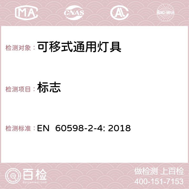 标志 灯具　第2-4部分：特殊要求　可移式通用灯具 EN 60598-2-4: 2018 4.5