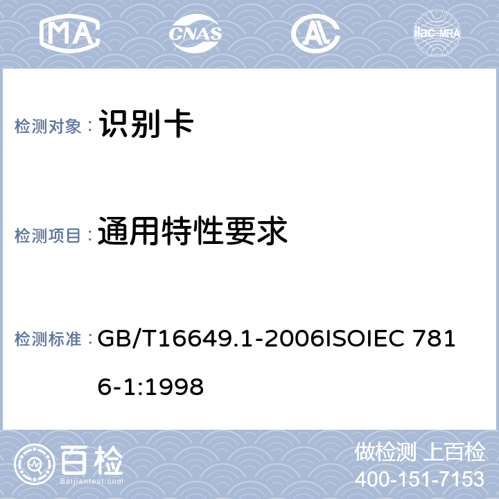 通用特性要求 识别卡 带触点的集成电路卡 第1部分：物理特性 GB/T16649.1-2006
ISOIEC 7816-1:1998 4.1