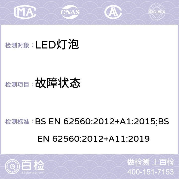 故障状态 普通照明用50V以上自镇流LED灯 安全要求 BS EN 62560:2012+A1:2015;BS EN 62560:2012+A11:2019 13