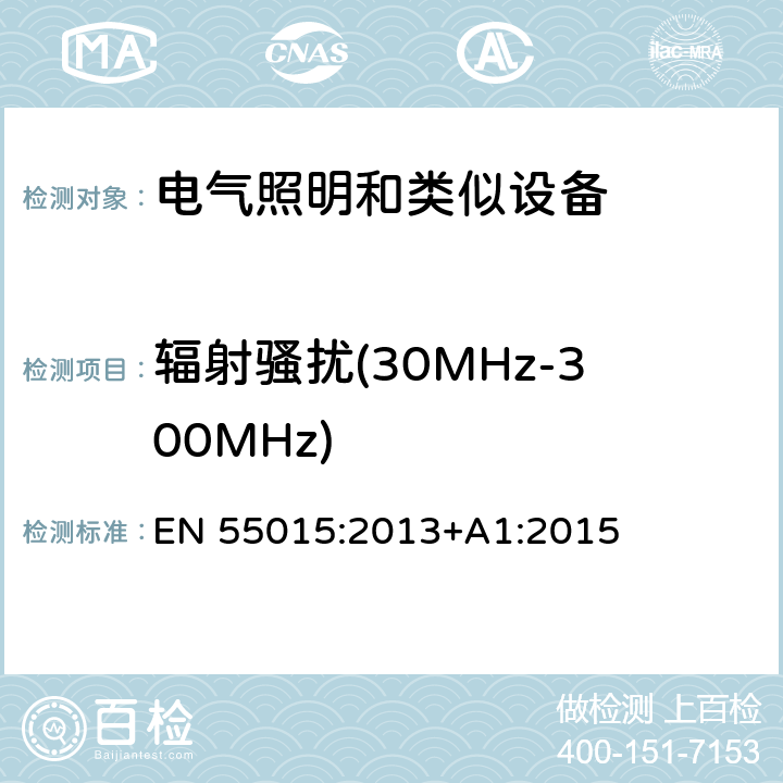 辐射骚扰(30MHz-300MHz) 电气照明和类似设备的无线电骚扰特性的限值和测量方法 EN 55015:2013+A1:2015 9.2，附录B