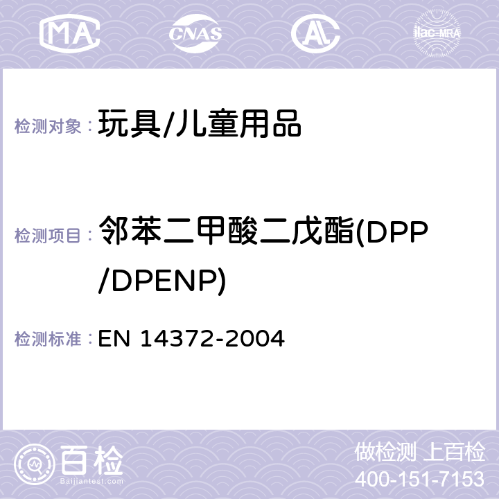 邻苯二甲酸二戊酯(DPP/DPENP) 儿童使用和护理用品. 刀叉 和喂养工具. 安全要求和试 验 条款 6.3.2 EN 14372-2004