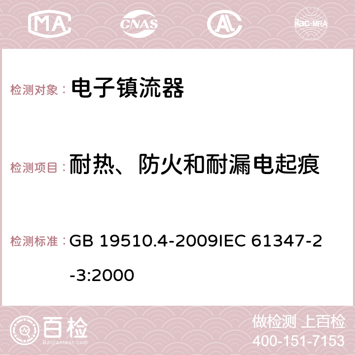 耐热、防火和耐漏电起痕 灯的控制装置 第4部分：荧光灯用交流电子镇流器的特殊要求 GB 19510.4-2009
IEC 61347-2-3:2000 20