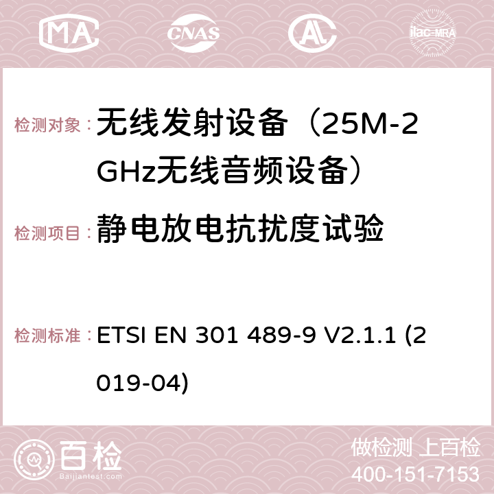 静电放电抗扰度试验 无线设备电磁兼容要求和测试方法:无线麦克风，类似无线电音频连接设备， 无绳音频和耳机监听设备 ETSI EN 301 489-9 V2.1.1 (2019-04) 7.2