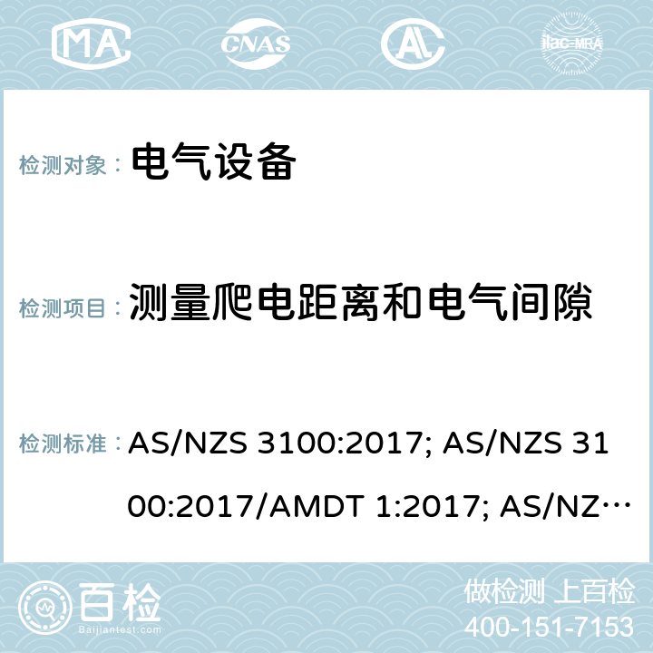 测量爬电距离和电气间隙 认可和试验规范-电气设备的一般要求 AS/NZS 3100:2017; AS/NZS 3100:2017/AMDT 1:2017; AS/NZS 3100:2017/Amdt 2:2019; AS/NZS 3100:2017/Amdt 3:2020 Annex C