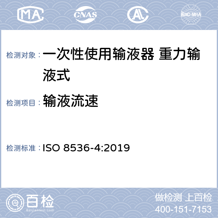 输液流速 一次性使用输液器 重力输液式 ISO 8536-4:2019