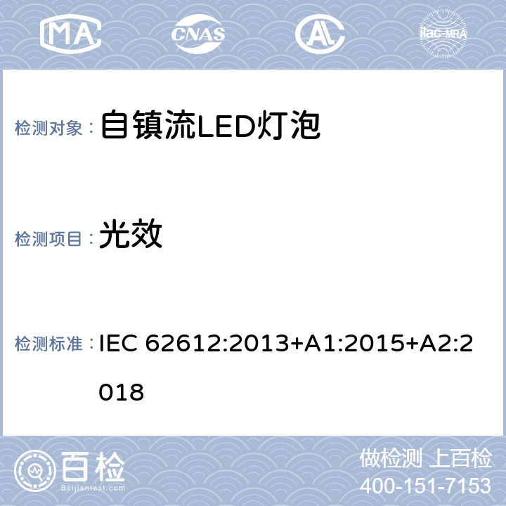 光效 普通照明用自镇流LED灯性能要求 IEC 62612:2013+A1:2015+A2:2018 9.3