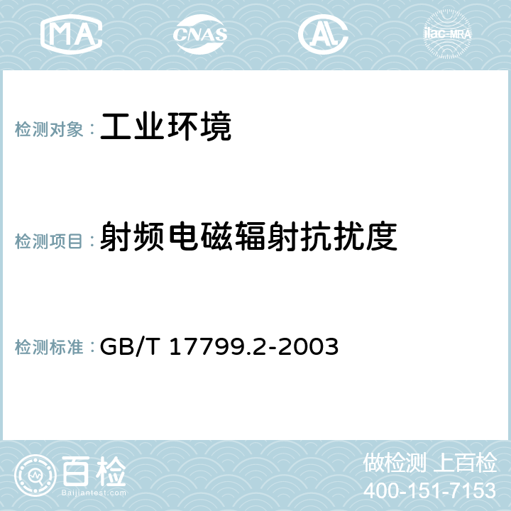 射频电磁辐射抗扰度 电磁兼容 通用标准 工业环境用发射标准 GB/T 17799.2-2003 8