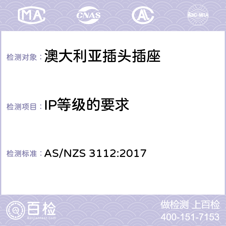 IP等级的要求 认可和试验规范 插头和插座 AS/NZS 3112:2017 3.14.10