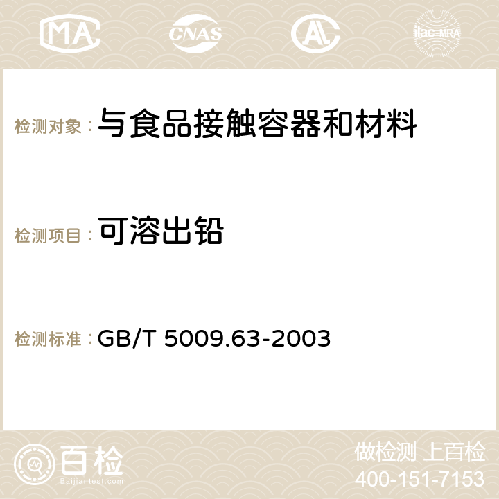 可溶出铅 GB/T 5009.63-2003 搪瓷制食具容器卫生标准的分析方法