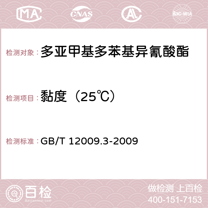 黏度（25℃） GB/T 12009.3-2009 塑料 多亚甲基多苯基异氰酸酯 第3部分:黏度的测定