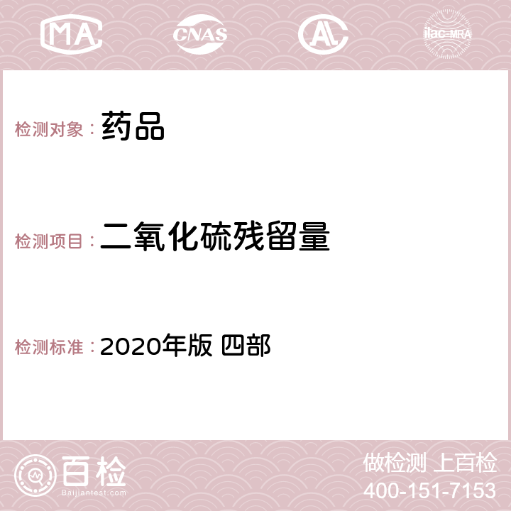 二氧化硫残留量 中华人民共和国药典 2020年版 四部 通则2331 （二氧化硫残留量测定法）