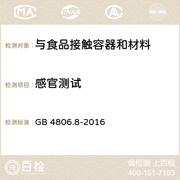 感官测试 食品安全国家标准 食品接触用纸和纸板材料及制品（感官测试） GB 4806.8-2016