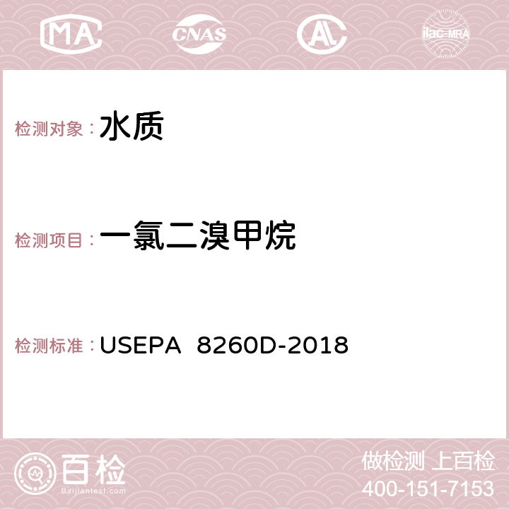 一氯二溴甲烷 气相色谱/质谱(GC/MS)测定挥发性有机物美国国家环保署方法 USEPA 8260D-2018