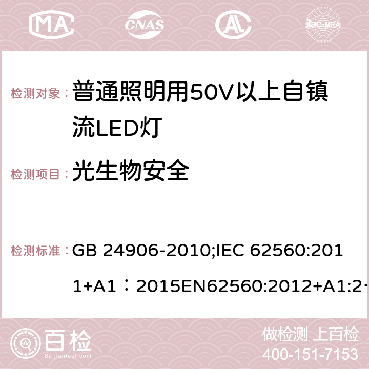 光生物安全 普通照明用50V以上自镇流LED灯安全 GB 24906-2010;IEC 62560:2011+A1：2015EN62560:2012+A1:2015;BSEN62560:2012+A1:2015;AS/NZS 62560-2017；AS/NZS 62560:2017+A1:2019;AS/NZS IEC 62560-2014 17