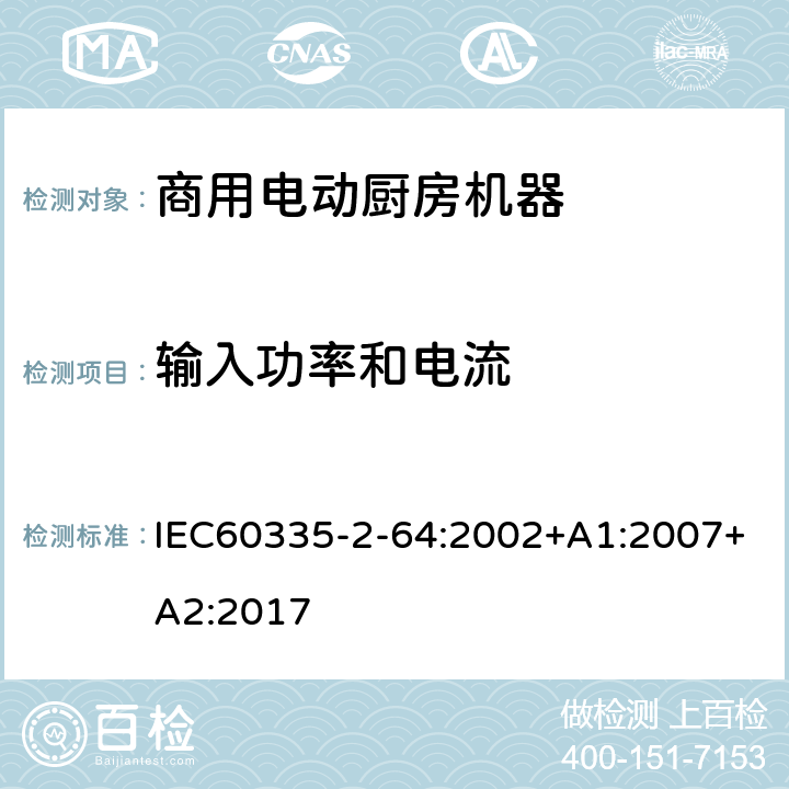 输入功率和电流 商用电动厨房机器的特殊要求 IEC60335-2-64:2002+A1:2007+A2:2017 10