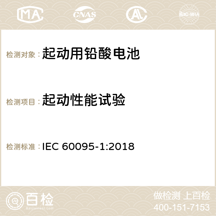 起动性能试验 起动用铅酸电池第1部分：一般要求和测试方法 IEC 60095-1:2018 9.3