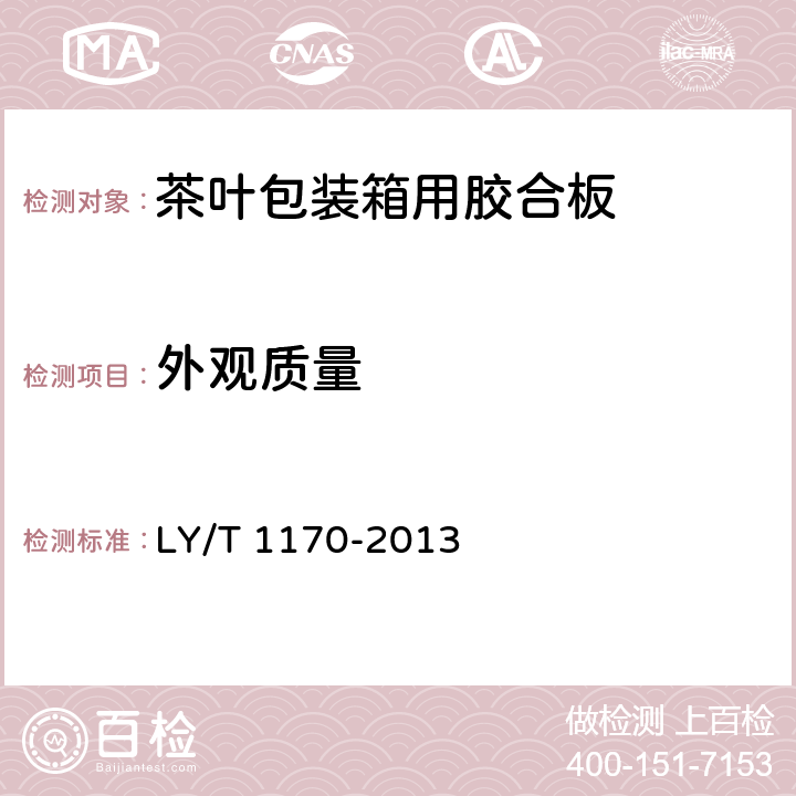 外观质量 茶叶包装箱用胶合板 LY/T 1170-2013 4.1