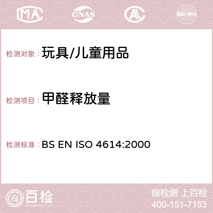 甲醛释放量 塑料-三聚氰胺-甲醛压模-可萃取的甲醛的测定 BS EN ISO 4614:2000