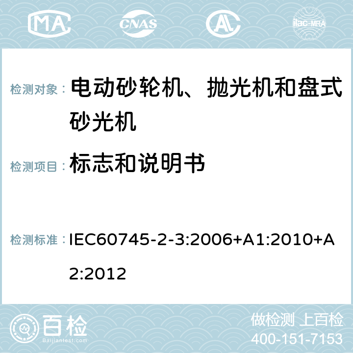 標志和說明書 砂輪機、拋光機和盤式砂光機的專用要求 IEC60745-2-3:2006+A1:2010+A2:2012 8