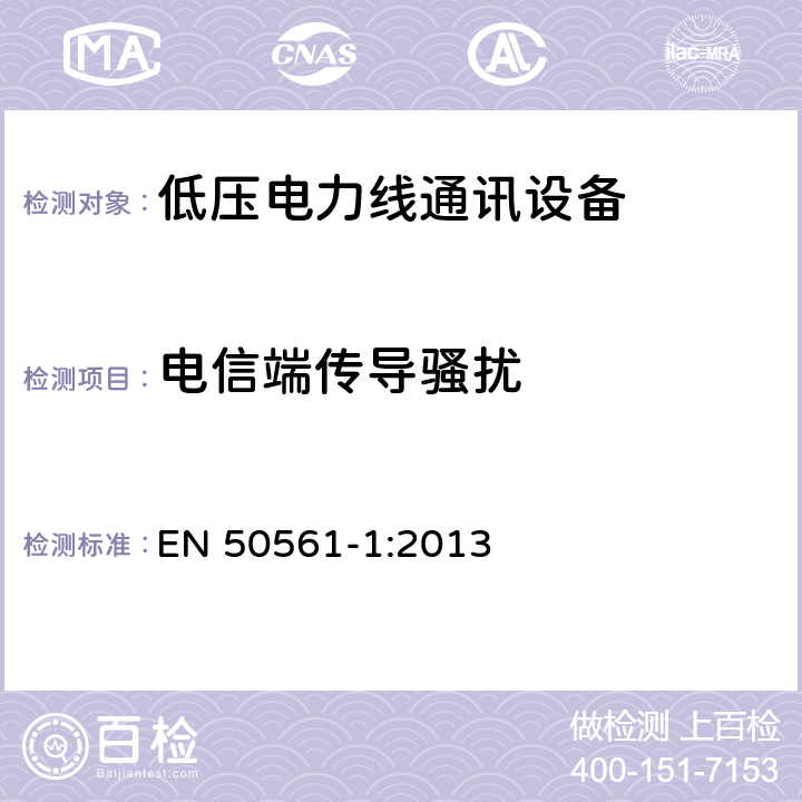 电信端传导骚扰 用于低压电力线通讯设备安装,无线电干扰特性限制和测量方法——第1部分:设备供家庭使用 EN 50561-1:2013 7