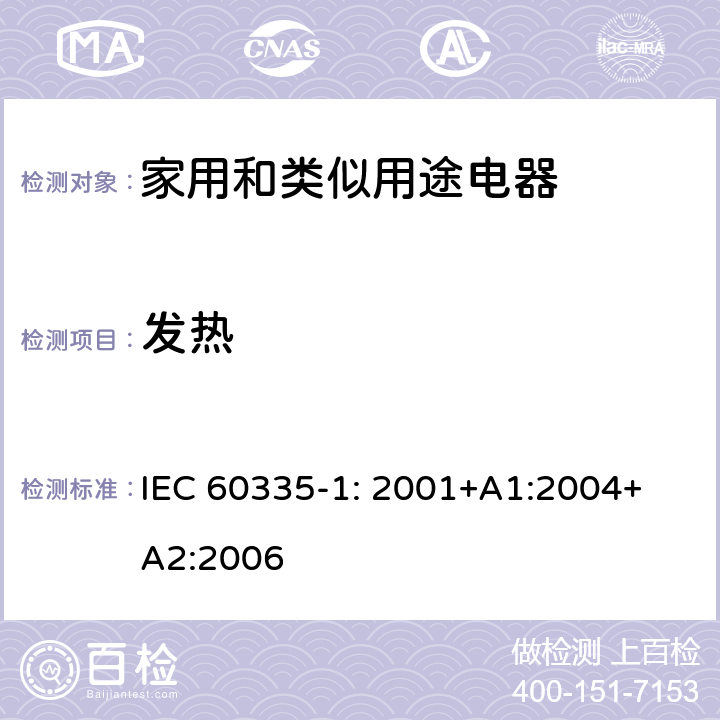 發(fā)熱 家用和類似用途電器的安全 第1部分：通用要求 IEC 
60335-1: 2001+A1:2004+A2:2006 11