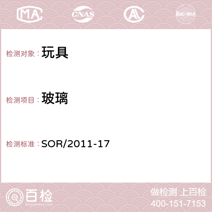 玻璃 加拿大消费品安全法案之《玩具安全条例》 SOR/2011-17 SOR/2011-17 12