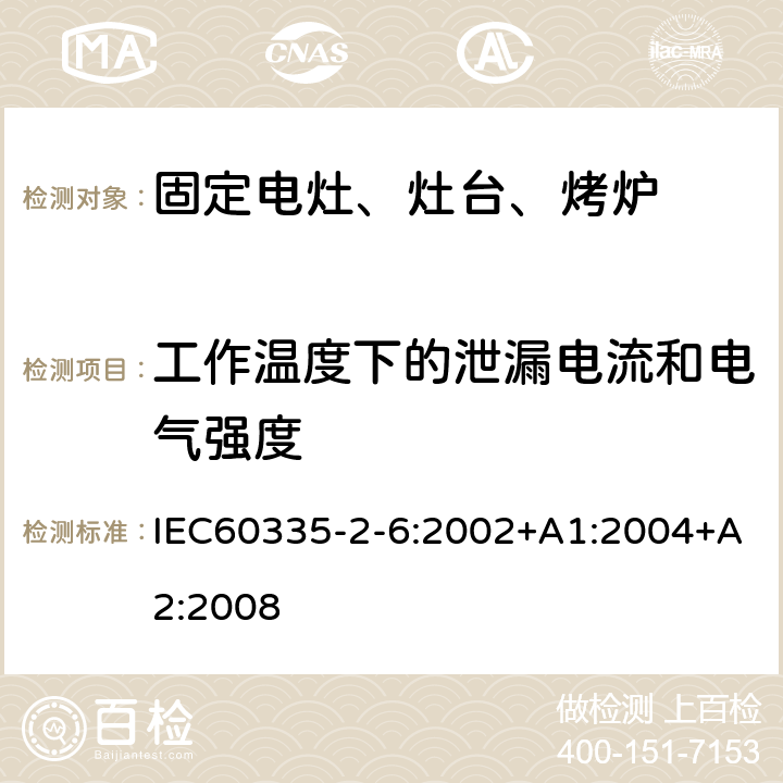 工作溫度下的泄漏電流和電氣強度 家用電灶、灶臺、烤爐和類似器具的特殊要求 IEC60335-2-6:2002+A1:2004+A2:2008 13