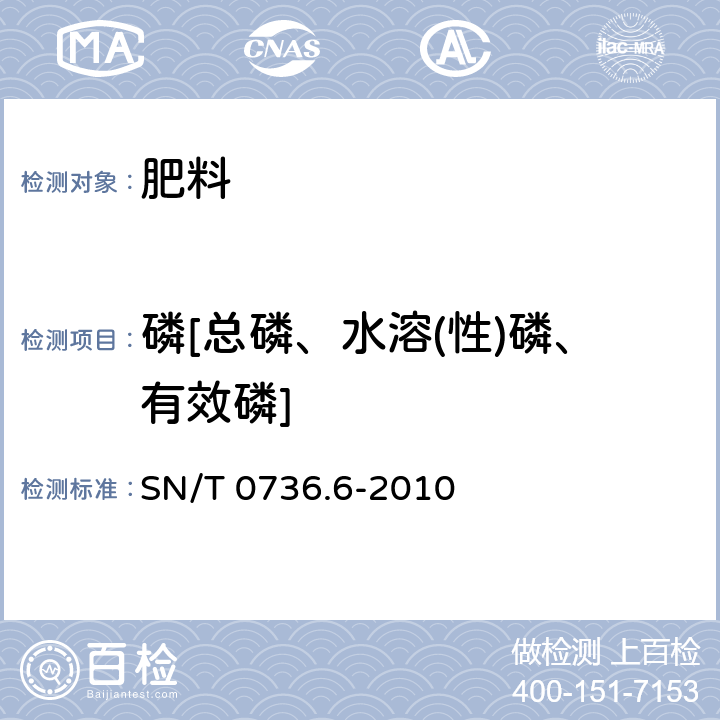 磷[总磷、水溶(性)磷、有效磷] 进出口化肥检验方法 第6部分:　磷的测定 SN/T 0736.6-2010