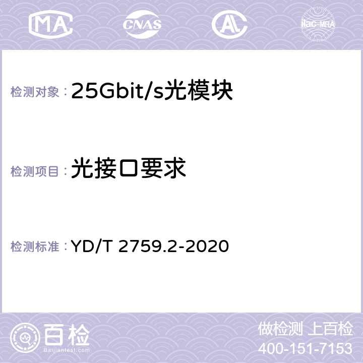 光接口要求 单纤双向光收发合一模块 第2部分：25Gb/s YD/T 2759.2-2020 6.3.1