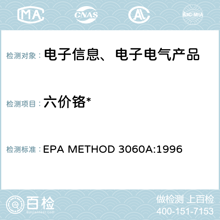 六价铬* EPA METHOD 3060A:1996 碱消解法(美国) 