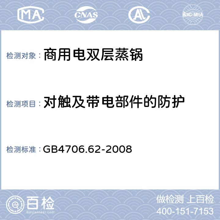 对触及带电部件的防护 商用电双层蒸锅的特殊要求 GB4706.62-2008 8