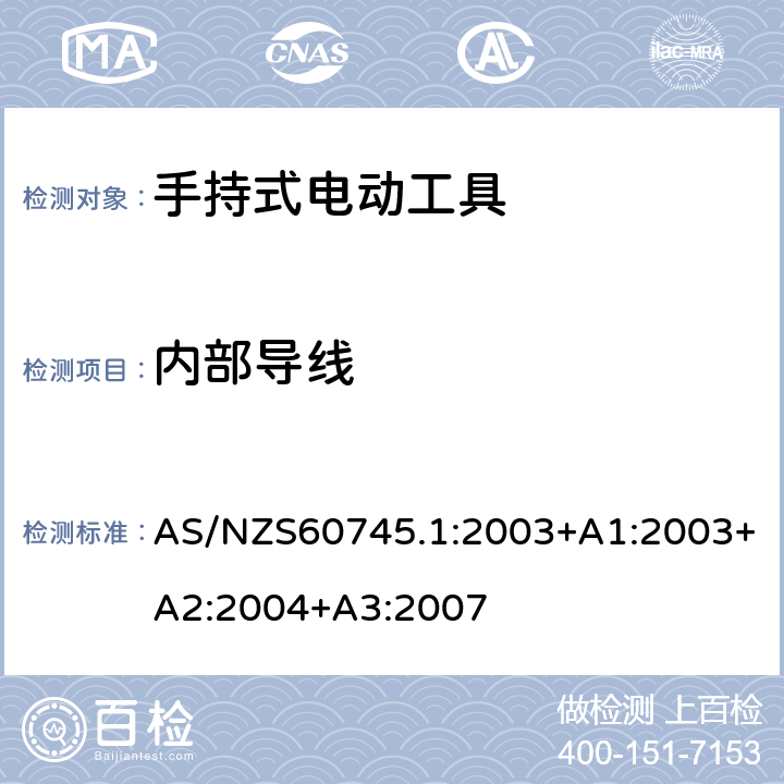 内部导线 手持式电动工具的安全 
第一部分：通用要求 AS/NZS60745.1:2003+A1:2003+A2:2004+A3:2007 22