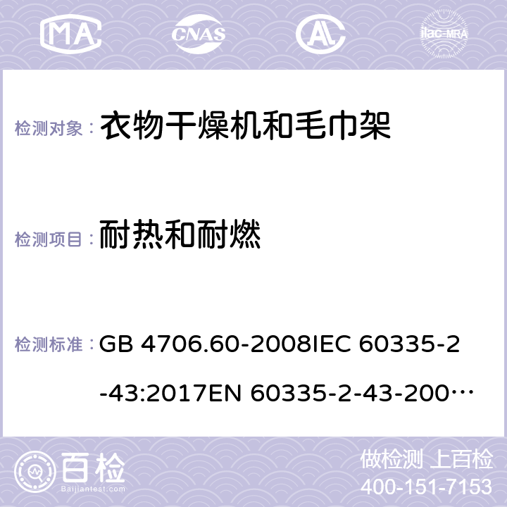 耐热和耐燃 家用和类似用途电器的安全 第2-43部分：衣物干燥机和毛巾架的特殊要求 GB 4706.60-2008
IEC 60335-2-43:2017
EN 60335-2-43-2003+A1:2006+A2:2008
CSA E60335-2-43-2001
CSA E60335-2-43-13-2013
 
AS/NZS 60335.2.43-2005+A1:2006+A2:2009 30