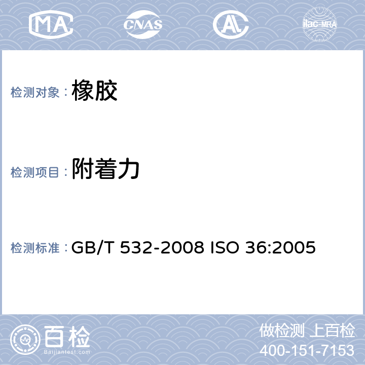 附着力 硫化橡胶或热塑性橡胶与织物粘合强度的测定 GB/T 532-2008 
ISO 36:2005