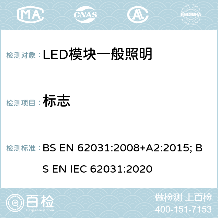 标志 普通照明用LED模块 安全要求 BS EN 62031:2008+A2:2015; BS EN IEC 62031:2020 6