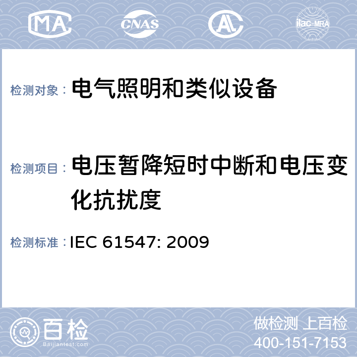 电压暂降短时中断和电压变化抗扰度 一般照明用设备电磁兼容抗扰度要求 IEC 61547: 2009