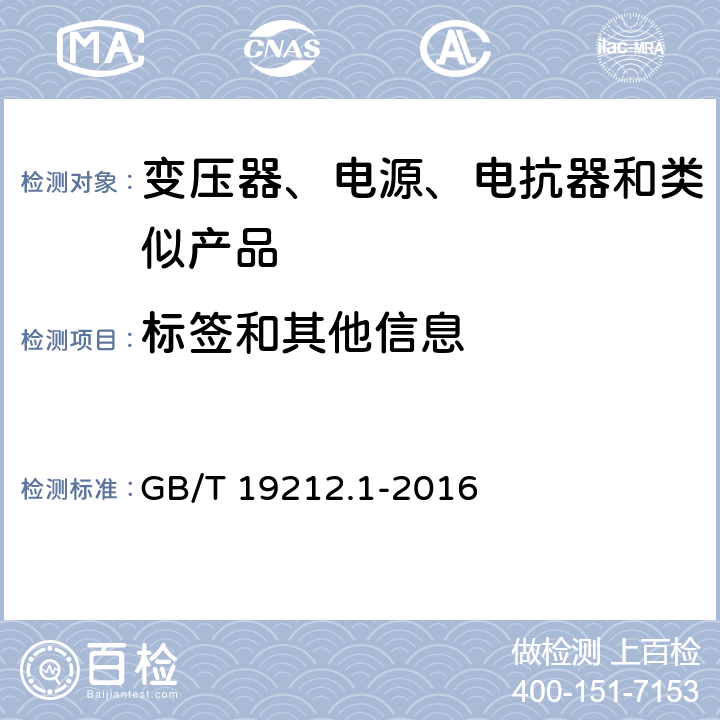 標簽和其他信息 電力變壓器、電源、電抗器和類似產品的安全　第1部分：通用要求和試驗 GB/T 19212.1-2016 8