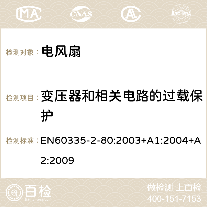 变压器和相关电路的过载保护 电风扇的特殊要求 EN60335-2-80:2003+A1:2004+A2:2009 17